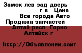 Замок лев.зад.дверь.RengRover ||LM2002-12г/в › Цена ­ 3 000 - Все города Авто » Продажа запчастей   . Алтай респ.,Горно-Алтайск г.